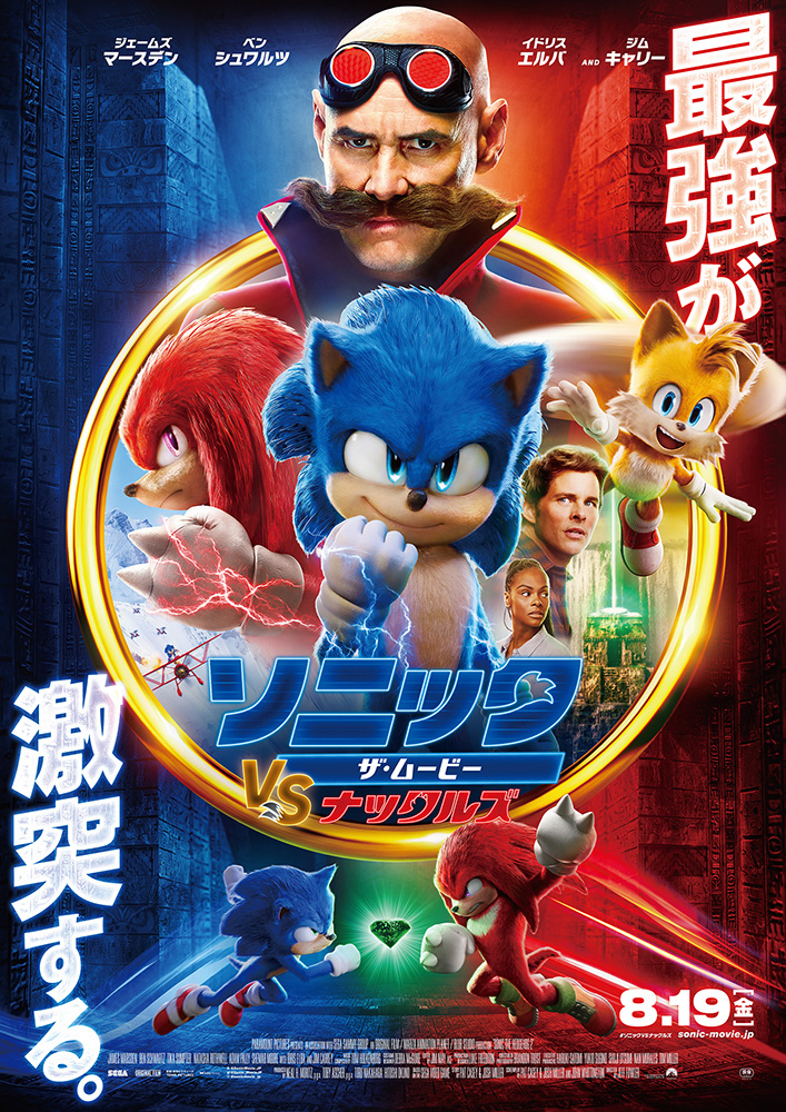 映画『Sonic the Hedgehog 2』（邦題『ソニック・ザ・ムービー