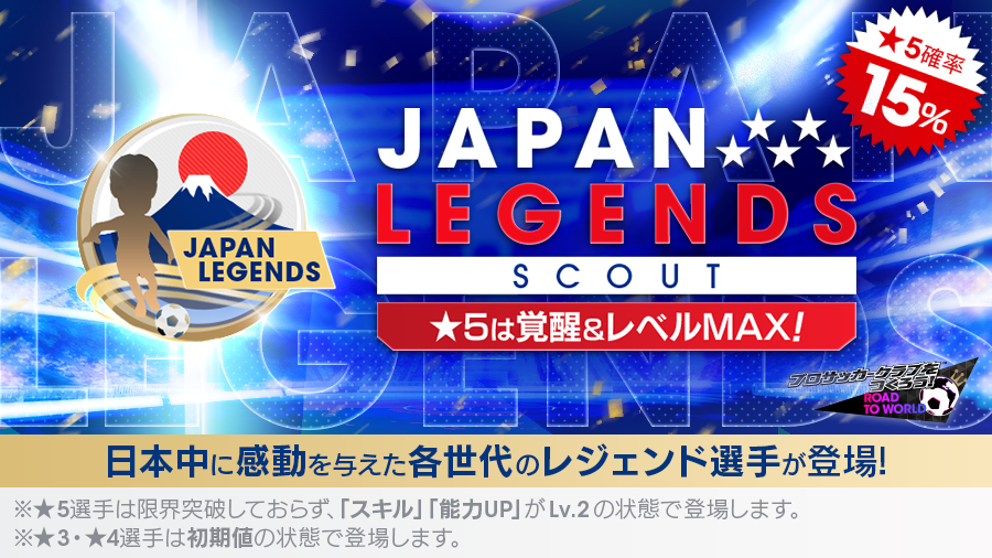 プロサッカークラブをつくろう ロード トゥ ワールド 日本を代表するレジェンドたちが新 5選手として登場する Japan Legends Scout を5月11日 水 より開催 株式会社セガのプレスリリース