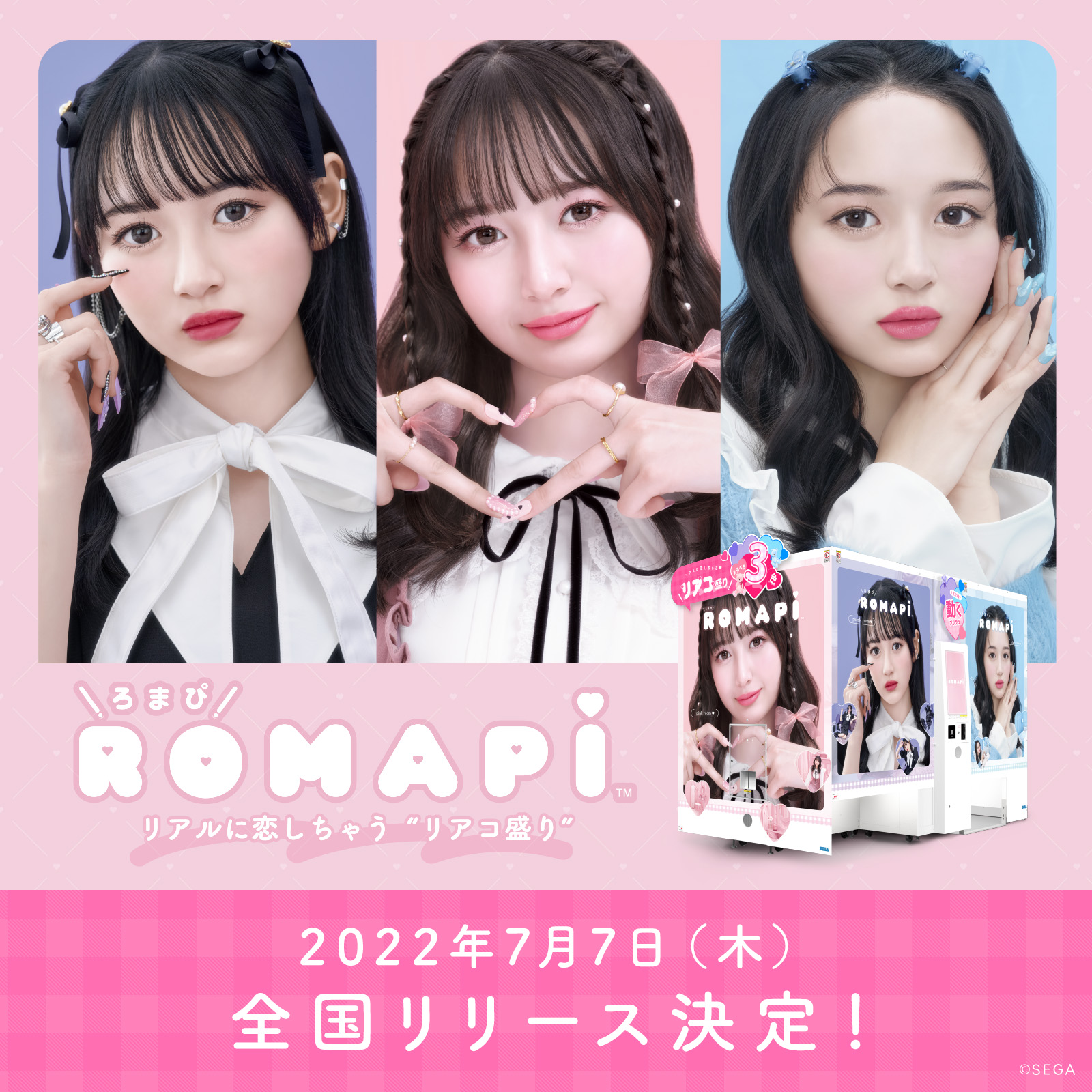 リアルに恋しちゃう リアコ盛り セガの最新プリクラ 機 Romapi ろまぴ 22年7月7日 木 に全国リリース決定 株式会社セガのプレスリリース リアルに恋しちゃう リアコ盛り セガの最新プリクラ 機 Romapi ろまぴ 22年7月7日 木 に全国リリース決定 株式会社セガのプレスリリース