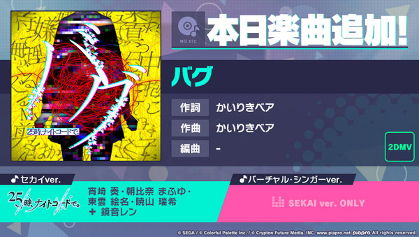 プロジェクトセカイ カラフルステージ Feat 初音ミク かいりきベアさんの書き下ろし楽曲 バグ を追加 株式会社セガのプレスリリース