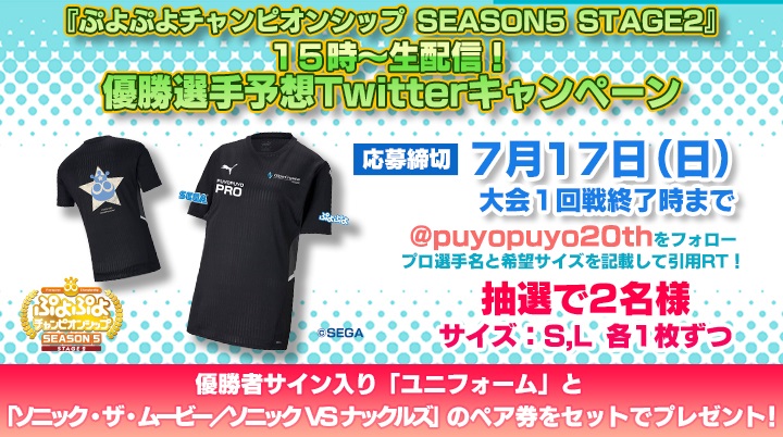 7月17日（日）セガ公式プロ大会「ぷよぷよチャンピオンシップ SEASON5