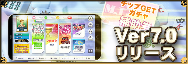 セガnet麻雀mj 新バージョン Ver 7 0 を実装 本日7月19日 火 時より ホロライブ 大神ミオさんとプロ雀士 茅森早香さんによるmj9周年記念配信も 株式会社セガのプレスリリース