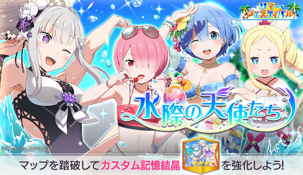 Re ゼロから始める異世界生活 Lost In Memories 本日より 踏破イベント 水際の天使たち サマーフェスティバル特別ガチャ 弾ける笑顔と水しぶき を開催 株式会社セガのプレスリリース