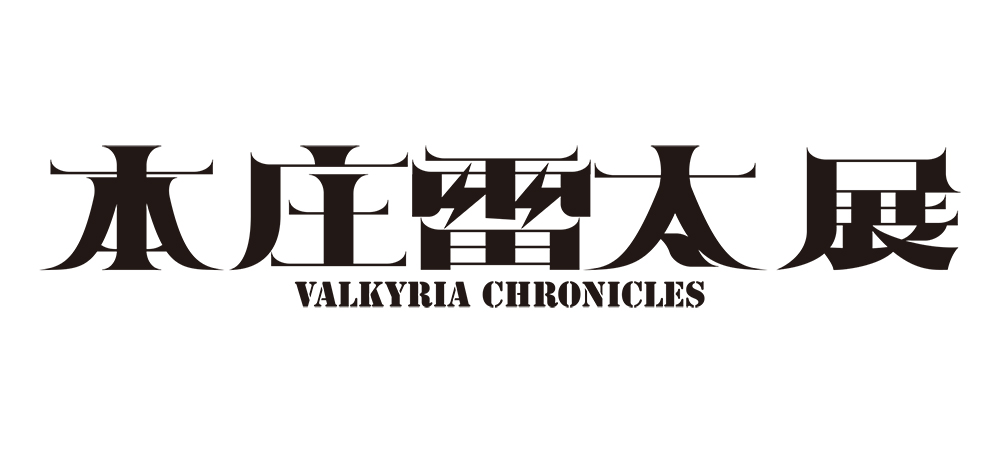 来年4月の『戦場のヴァルキュリア』発売15周年記念に向けて、本庄