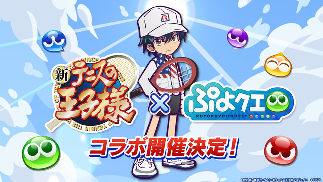 新テニスの王子様』×『ぷよぷよ!!クエスト』コラボ 8月9日（火）より