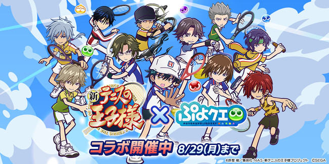 新テニスの王子様』×『ぷよぷよ!!クエスト』コラボ 本日8月9日（火