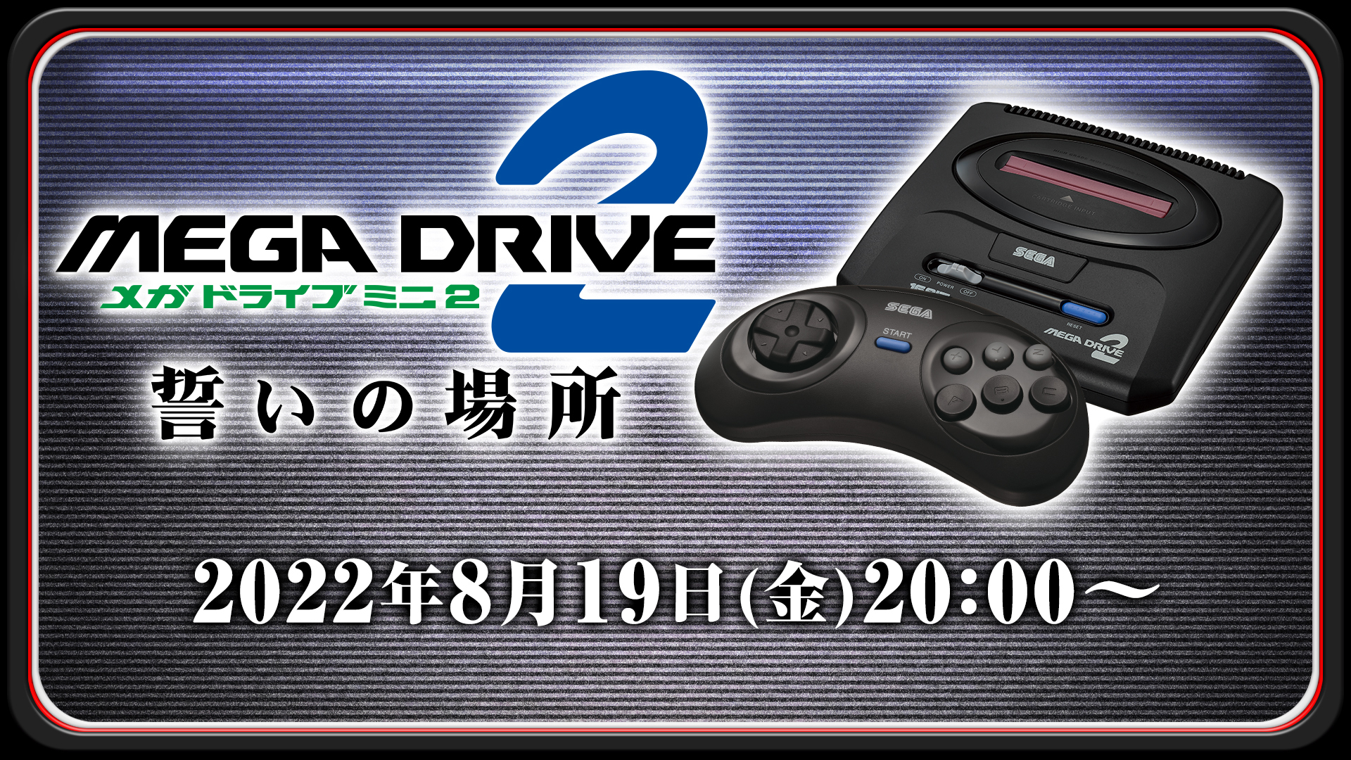 メガドライブミニ２～誓いの場所〜」8月19日（金）20時放送決定 ついに