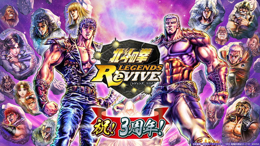 北斗の拳 スマートフォン向けゲームアプリ 北斗の拳 Legends Revive ついに兜を脱いだ カイオウ 悪の妄獣 が登場 サービス3周年を記念した特別なログインボーナスなどを開催 株式会社セガのプレスリリース