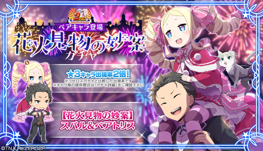 リゼロ 公式スマホゲーム Re ゼロから始める異世界生活 Lost In Memories ペアキャラ 花火見物の妙案 スバル ベアトリス 3 が登場するガチャを開催 株式会社セガのプレスリリース