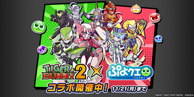 TIGER & BUNNY 2』×『ぷよぷよ!!クエスト』コラボ 本日11月11日（金