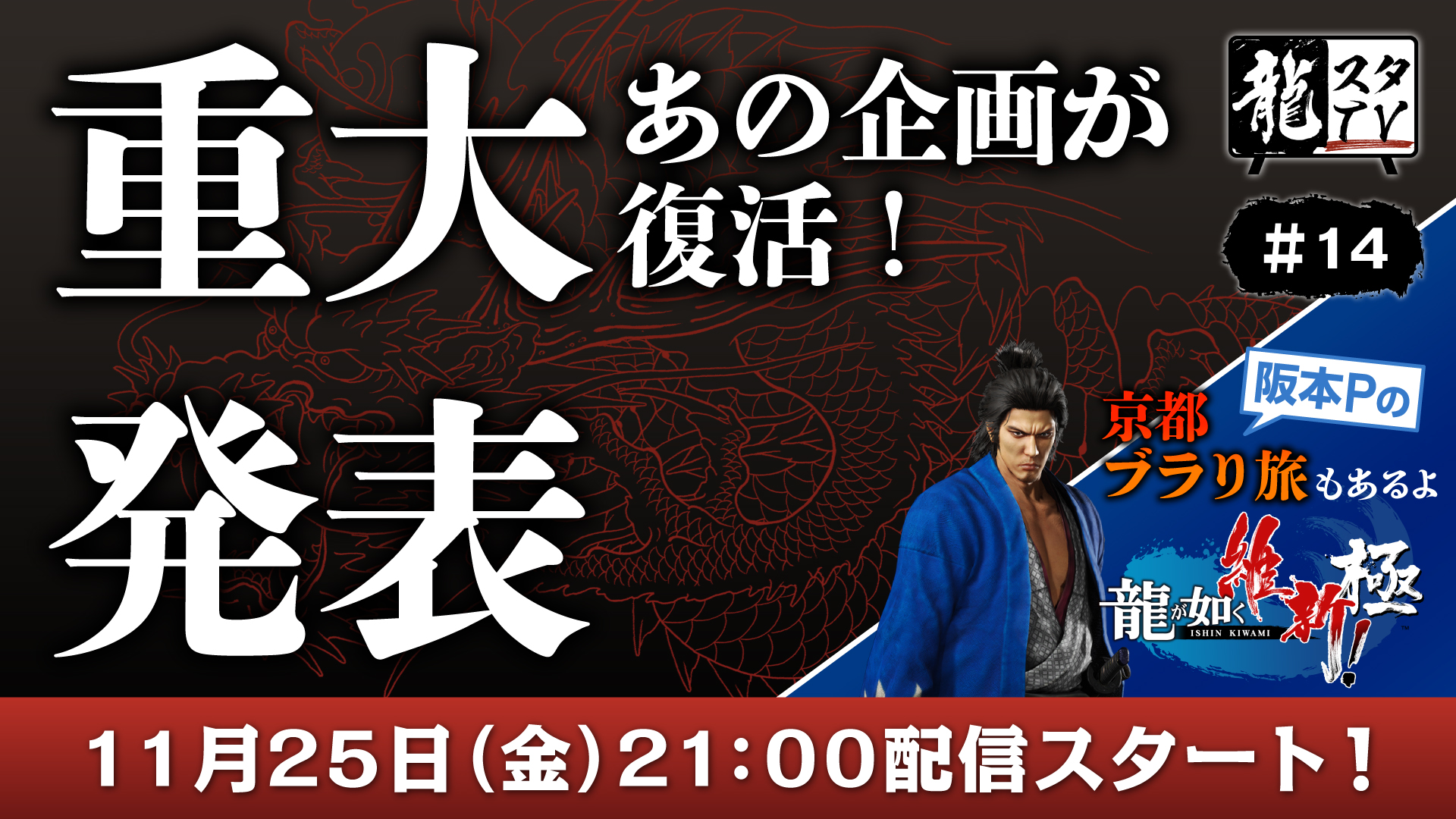 龍スタtv 第14回の配信は11月25日 金 に決定 重大発表あり 龍が如く 維新 極 で京都ブラり旅をお届け 株式会社セガのプレスリリース