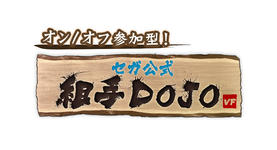 『Virtua Fighter esports』「オン／オフ参加型！セガ公式組手DOJO #4 in KOBE」12月11日（日）「esports stage EVOLVE 六甲道店」にて開催！