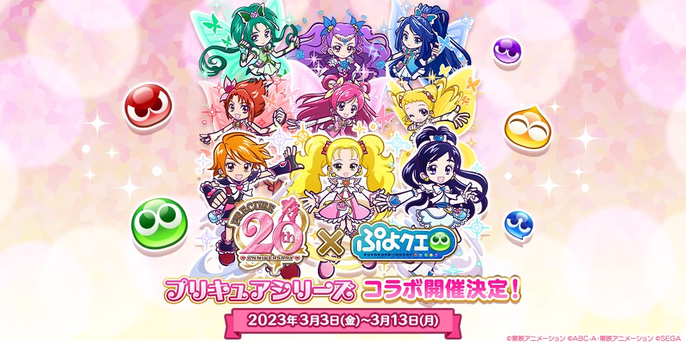 プリキュア』シリーズ×『ぷよぷよ!!クエスト』コラボ 3月3日（金）より