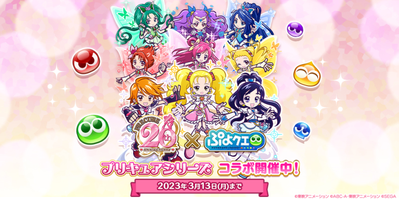 ぷよぷよ!!クエスト』×『プリキュア』シリーズコラボ、本日3月3日（金