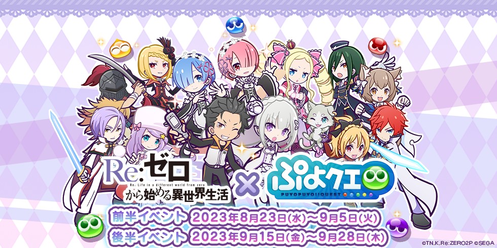 ぷよぷよ!!クエスト』『Re:ゼロから始める異世界生活』×『ぷよぷよ