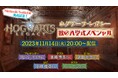 『ホグワーツ・レガシー』本郷奏多さん、武田玲奈さん、ラランド ニシダさんをゲストに迎えたNintendo Switch™版発売記念番組を配信!