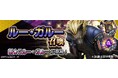 『D×2 真・女神転生リベレーション』新★5悪魔「魔獣 ルー・ガルー」が登場!第6回悪魔連合襲来イベント“血の晩餐会と狼主人”開催!