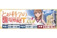 セガNET麻雀『MJ』シリーズと『とある科学の超電磁砲』がコラボ!全国大会“とある科学の超電磁砲T CUP”開催