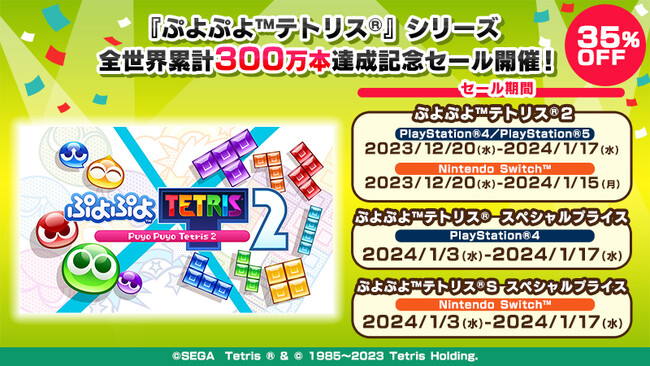 ぷよぷよ(TM)テトリス(R)』シリーズ全世界累計300万本達成記念セール