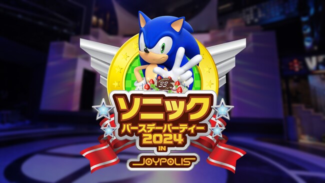 「ソニック」.「東京ジョイポリス」コラボイベント「ソニックバースデーパーティー2024 in JOYPOLIS」の詳細情報を公開！ 1日限定のファンイベントも開催