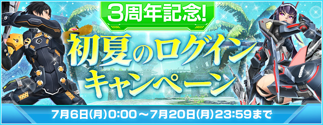 ファンタシースターオンライン2 3周年記念 初夏のログインキャンペーンがスタート 株式会社セガのプレスリリース