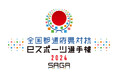 「全国都道府県対抗eスポーツ選手権 2024 SAGA ぷよぷよ部門」大会内容を公開！　エントリーを7月18日（木）受付開始！