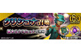 『Ｄ×２ 真・女神転生 リベレーション』新★5悪魔「魔神 クリシュナ」が登場！ イベントアウラゲート“守護者の望む正しき世界”や最大100回の無料召喚を開催！