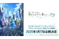 『プロジェクトセカイ カラフルステージ！ feat. 初音ミク』初のアニメ映画化！『劇場版プロジェクトセカイ　壊れたセカイと歌えないミク』の情報を公開！
