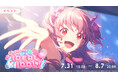 『プロジェクトセカイ カラフルステージ！ feat. 初音ミク』ゲーム内イベント「Chase my IDEAL IDOL！」、「あなたに届け♡Live Streamingガチャ」開催！