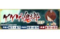 セガNET麻雀『MJ』シリーズとアニメ『ゲゲゲの鬼太郎（第６期）』がコラボ！全国大会“ゲゲゲの鬼太郎CUP”開催