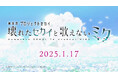 『プロジェクトセカイ カラフルステージ！ feat. 初音ミク』のアニメ映画『劇場版プロジェクトセカイ　壊れたセカイと歌えないミク』劇場幕間映像を公開！