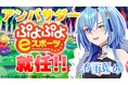 『ぷよぷよeスポーツ』×あおぎり高校　VTuber・春雨麗女さんが公式アンバサダー就任決定！