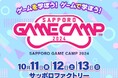 札幌のゲーム開発企業が集結、道内最大級のゲーム開発イベント　Sapporo Game Camp 2024　参加者募集開始!!