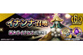 『Ｄ×２ 真・女神転生 リベレーション』新★5悪魔「地母神 イナンナ」が登場！第9回悪魔連合襲来イベント“原初の女神跡目論”開催！