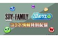 『ぷよぷよ!!クエスト』TVアニメ『SPY×FAMILY』とのコラボ開催決定！「ぷよクエ『SPY×FAMILY』コラボ情報特別配信」8月24日（土）20時より放送！！