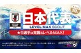 『プロサッカークラブをつくろう! ロード・トゥ・ワールド』新Ver.の日本代表選手が登場する“日本代表LEVEL MAX SCOUT”を開催！