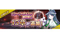 『Ｄ×２ 真・女神転生 リベレーション』新たにメインストーリー第15章追加！ 新★5悪魔「邪神 バフォメット【異世界】」が登場！報酬イベント“悪しき邪神と逆五芒星の儀式”も開催！