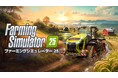 思うがままに、耕せ。『Farming Simulator 25』2024年11月12日（火）発売！パッケージ版の予約受付開始！