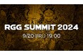 「龍が如くスタジオ」の最新情報を公開!「RGG SUMMIT 2024」2024年9月20日(金)19時より配信決定