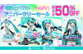記念日をお祝いする「初音ミク 17thアニバーサリーセール」開催中!