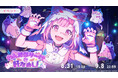 『プロジェクトセカイ カラフルステージ! feat. 初音ミク』ゲーム内イベント「わんだほら~!?な肝だめし!」、「とってもおばけなバケーション!ガチャ」開催!