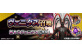 『D×2 真・女神転生 リベレーション』新★5悪魔「?? ヴェニタス」が登場!ランキングイベント“ヴェニタス新生”や最大100回の無料召喚を開催!