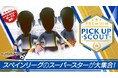 『プロサッカークラブをつくろう! ロード・トゥ・ワールド』スペイン強豪クラブの新★5選手がレベルMAXで登場する“PREMIUM PICK UP SCOUT”を開催!
