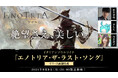 ソウルライクアクションRPG『Enotria: The Last Song』9月9日(月)に杉田智和さん出演の生放送を配信!世界観やアクションを紹介した新トレーラーも公開