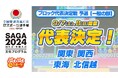 9月7日(土)、9月8日(日)開催「全国都道府県対抗eスポーツ選手権 2024 SAGA ぷよぷよ部門 一般の部」「ブロック代表決定戦 予選」大会結果