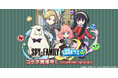 『ぷよぷよ!!クエスト』TVアニメ『SPY×FAMILY』とのコラボイベント開催中!本日より、協力ボスチャレンジイベント「SPY×FAMILYチャレンジ」開催!
