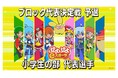 「全国都道府県対抗eスポーツ選手権 2024 SAGA ぷよぷよ部門」「小学生の部」の「ブロック代表決定戦 決勝」に進出する代表選手を公開!