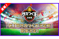『プロサッカークラブをつくろう! ロード・トゥ・ワールド』“初代サカつく王”の称号は誰の手に!? 頂点をめざせ! 「第1回サカつく王決定戦」開催決定!