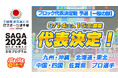 9月14日(土)、9月15日(日)開催「全国都道府県対抗eスポーツ選手権 2024 SAGA ぷよぷよ部門 一般の部」「ブロック代表決定戦 予選」大会結果