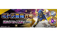 『D×2 真・女神転生 リベレーション』新★5悪魔「破壊神 ミトラ菩薩」登場!ログインで記念召喚札がもらえる!東京奪還イベント“怒れるは歪なる菩薩”を開催!